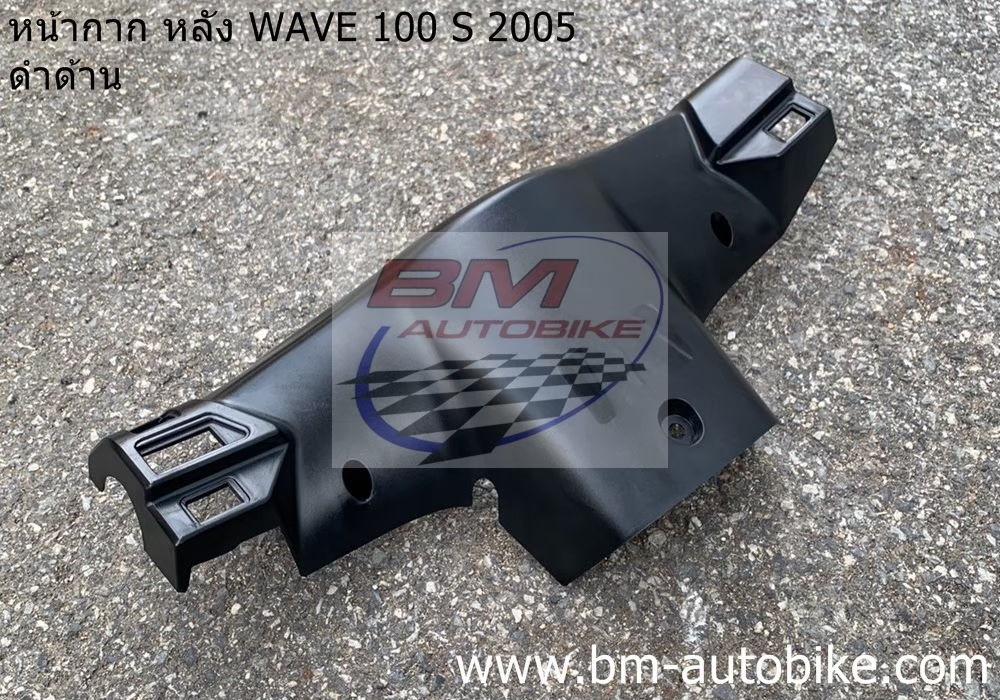 หน้ากากหลัง WAVE100S 2005 U BOX สีดำด้าน 1 กก.