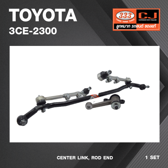 คันส่งกลางยกชุด TOYOTA HILUX RN30, RN40 / โตโยต้า ปี 78-83 / 3CE-2300 / พวงมาลัยขวา (CENTER LINK, ROD END) ยี่ห้อ 333 (ยกชุด)