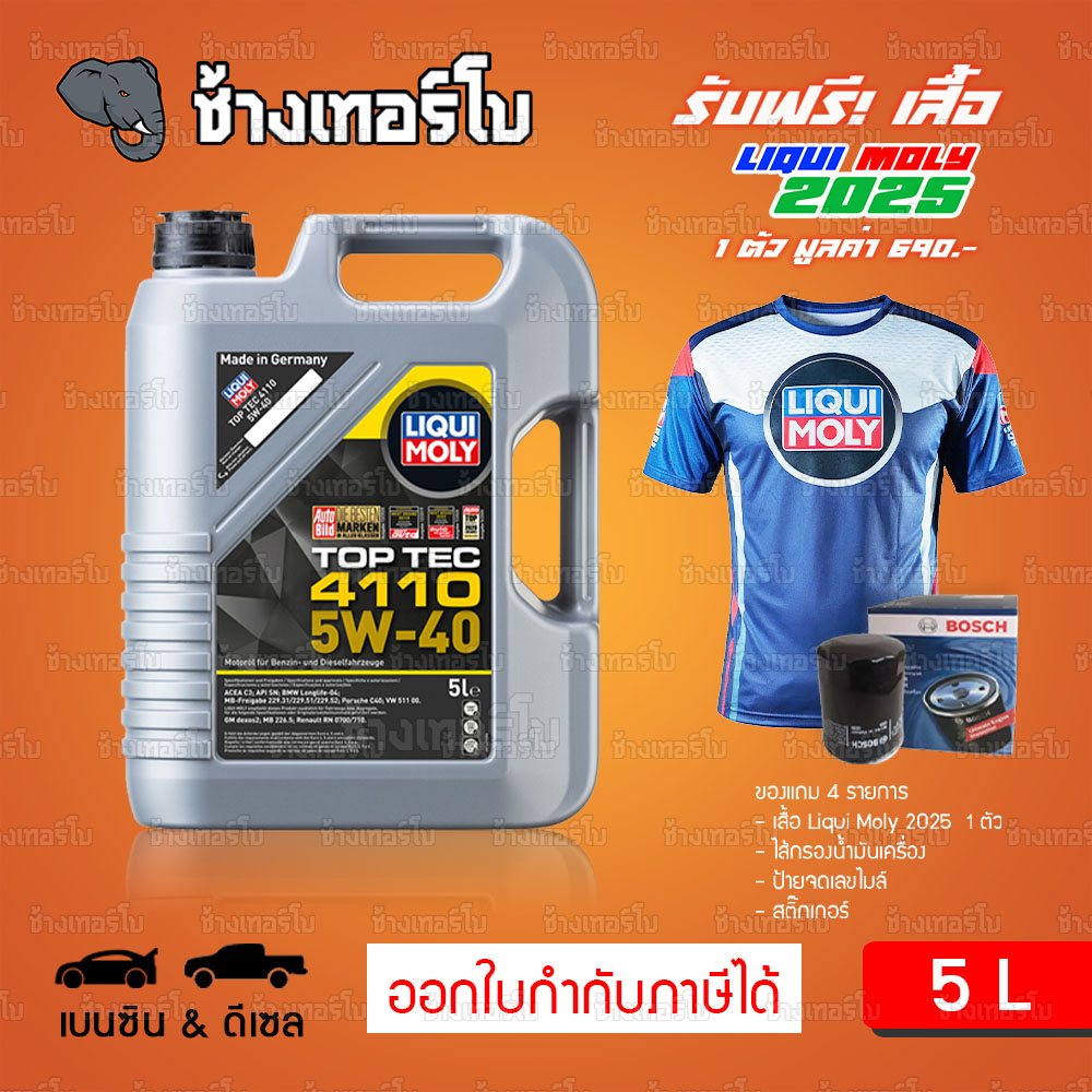 ⭐เสื้อ+กรอง 🟥LIQUI MOLY ⏩Top Tec 4110⏪ 5W-40 น้ำมันเครื่อง สังเคราะห์แท้ 5w40 ขนาด 5 ลิตร