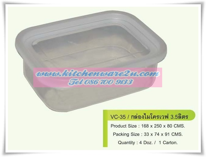 P07160 กล่องเวฟ 3.5 ลิตร จุใจ (16.8*25*8 cm) VC35 ราคาส่งต่อ 1 โหล:12 ใบ