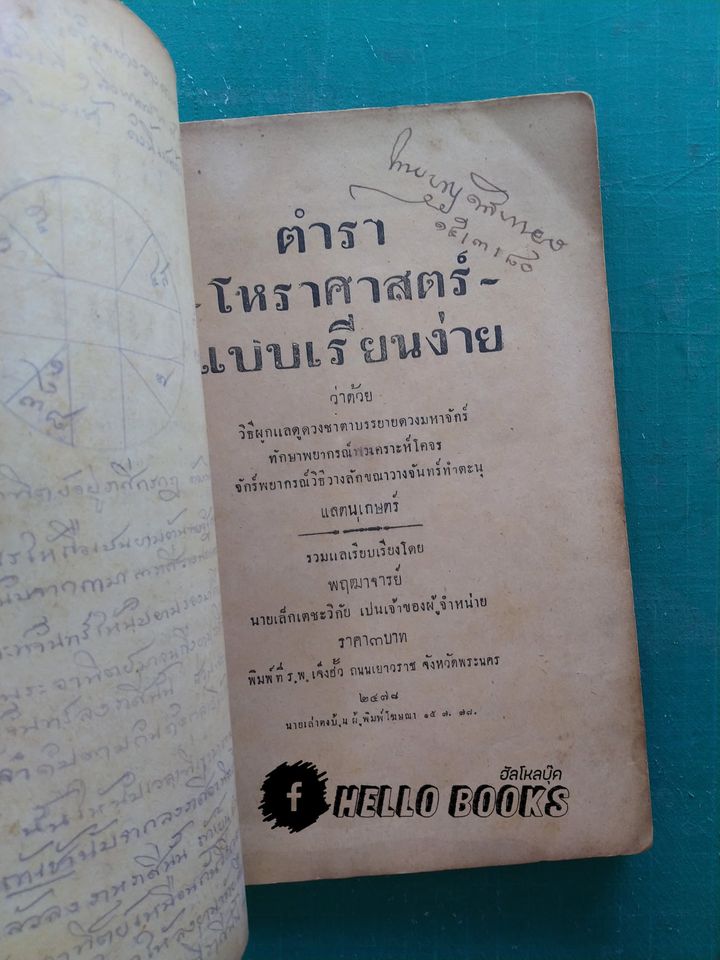 ตำราโหราศาสตร์ แบบเรียนง่าย