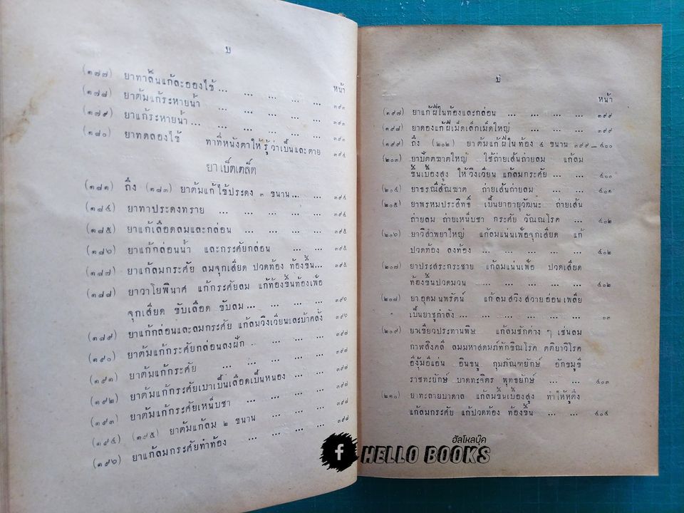 ตำราหมอประจำบ้าน