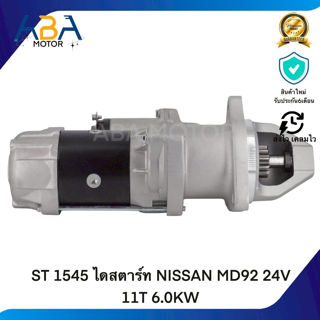 ST1545 ไดสตาร์ท NISSAN MD92 24V 11T 6.0KW (สินค้าใหม่จากโรงงาน)