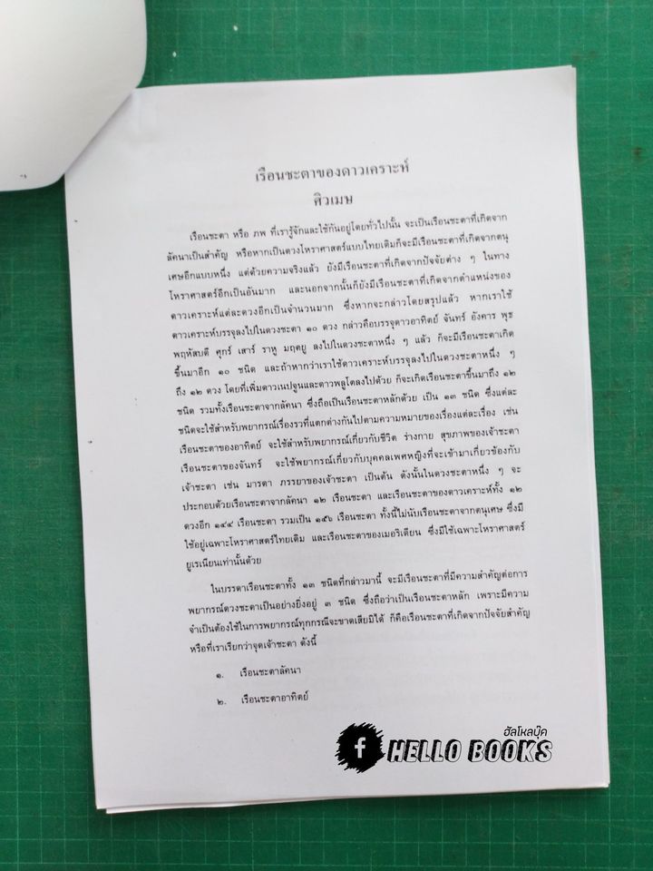 ชุดบทเรียนทางไปรษณีย์ และเลขรัศมีอาทิตย์ - จันทร์