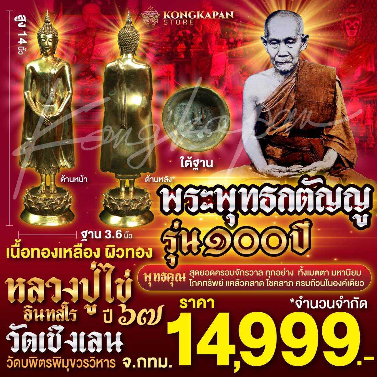 พระพุทธกตัญญู รุ่น100ปี เนื้อทองเหลือง ผิวทอง ปี67