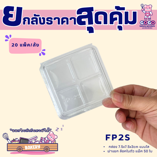 ยกลัง FP2S กล่อง 4 ช่องฝาพับล๊อคได้ แพ็ค 50ใบ/20แพ็ค (1000ใบ)ใส่พิมพ์วุ้น ขนมชั้น 3cm.ได้ (1ลัง ต่อบิล)