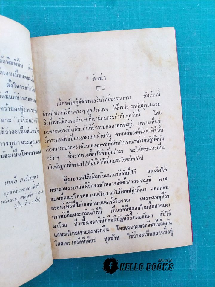 ภูมิเทพยพิธี พร้อมด้วย ฤกษ์งาม - ยามดี มงคลคฤหพิธี