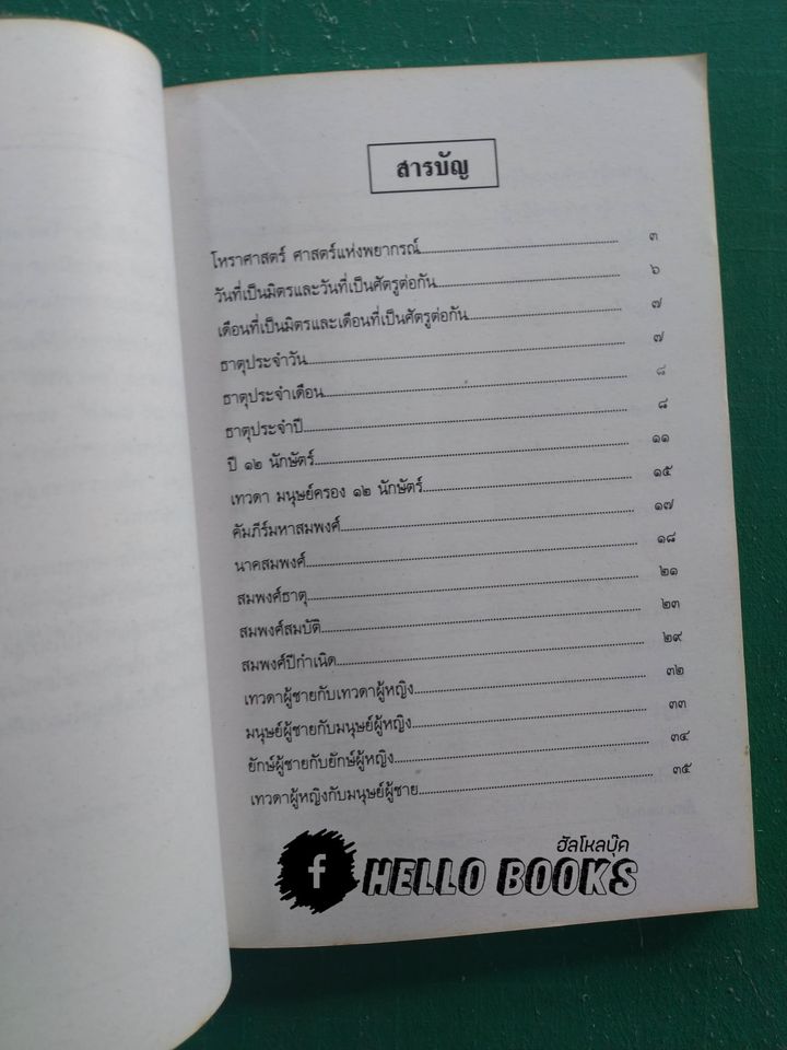 โหราศาสตร์-สมพงศ์