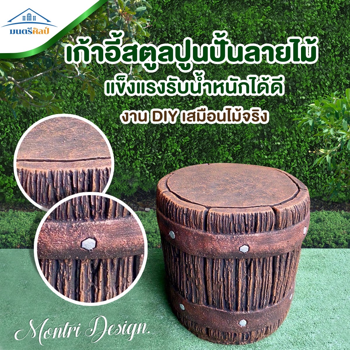 เก้าอี้สตูลปูนปั้นลายไม้ เก้าอี้ปูนลายไม้ แข็งแรงรับน้ำหนักได้ดี งาน DIY เสมือนไม้จริง