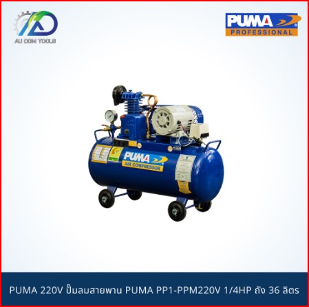 PUMA 220V ปั๊มลมสายพาน PUMA PP1-PPM220V 1/4HP ถัง 36 ลิตร พร้อมมอเตอร์ SKU-00022