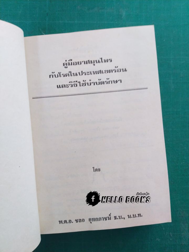 คู่มือยาสมุนไพรและโรคประเทศเขตร้อน และวิธีบำบัดรักษา