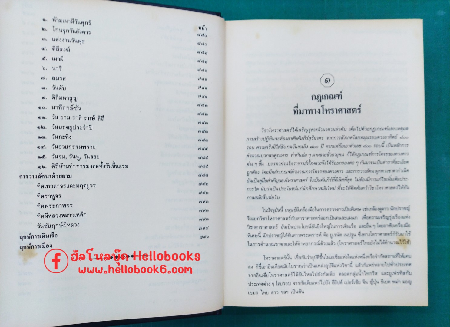คู่มือโหร การวางลัคนาสำเร็จ และการให้ฤกษ์