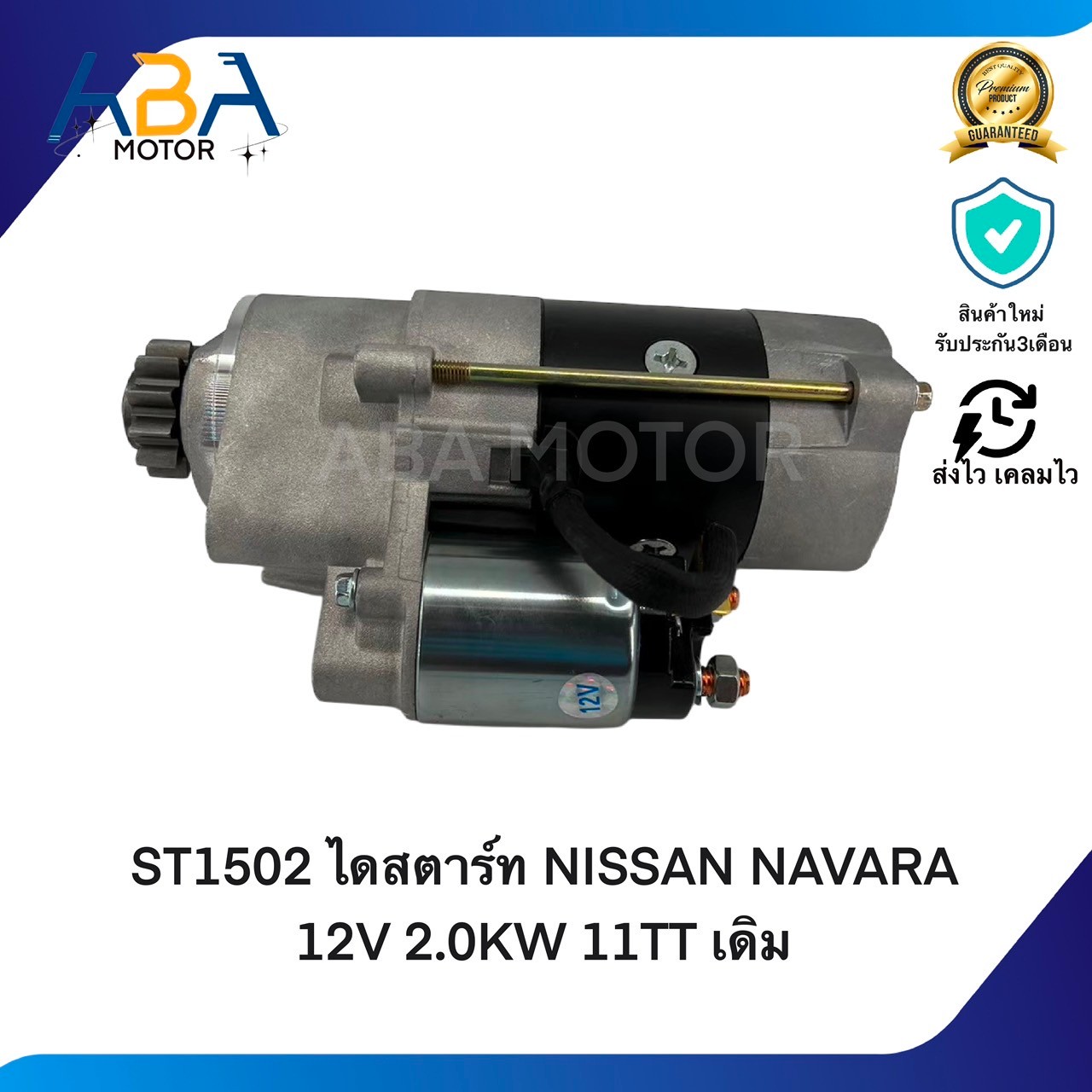 ST1502 ไดสตาร์ท NISSAN NAVARA 2.5 ปี05-16 12V 2.0KW 11T เดิม (สินค้าใหม่จากโรงงาน)