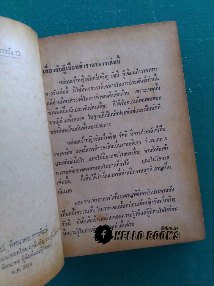 ตำราอาหารชาววัง ของคาว ของหวาน