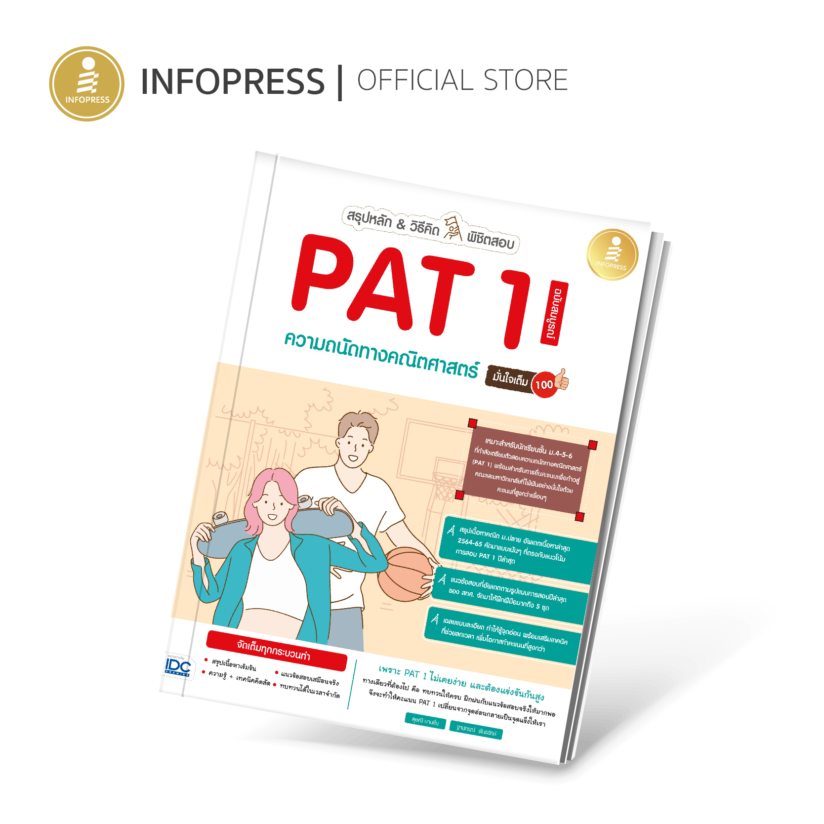 Infopress (อินโฟเพรส) TCAS สรุปหลัก&วิธีคิด พิชิตสอบ PAT1 ความถนัดทางคณิตศาสตร์ ฉบับสมบูรณ์ มั่นใจเต็ม 100 - 72783