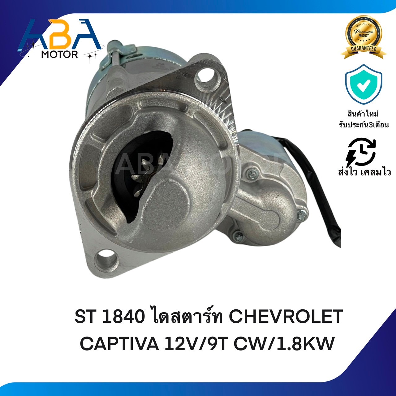 ST1840 ไดสตาร์ท CHEVROLET CAPTIVA ดีเซล ปี07-11 เครื่อง Z20S 2.0L C100 12V/9T CW/1.8KW (สินค้าใหม่จากโรงงาน)