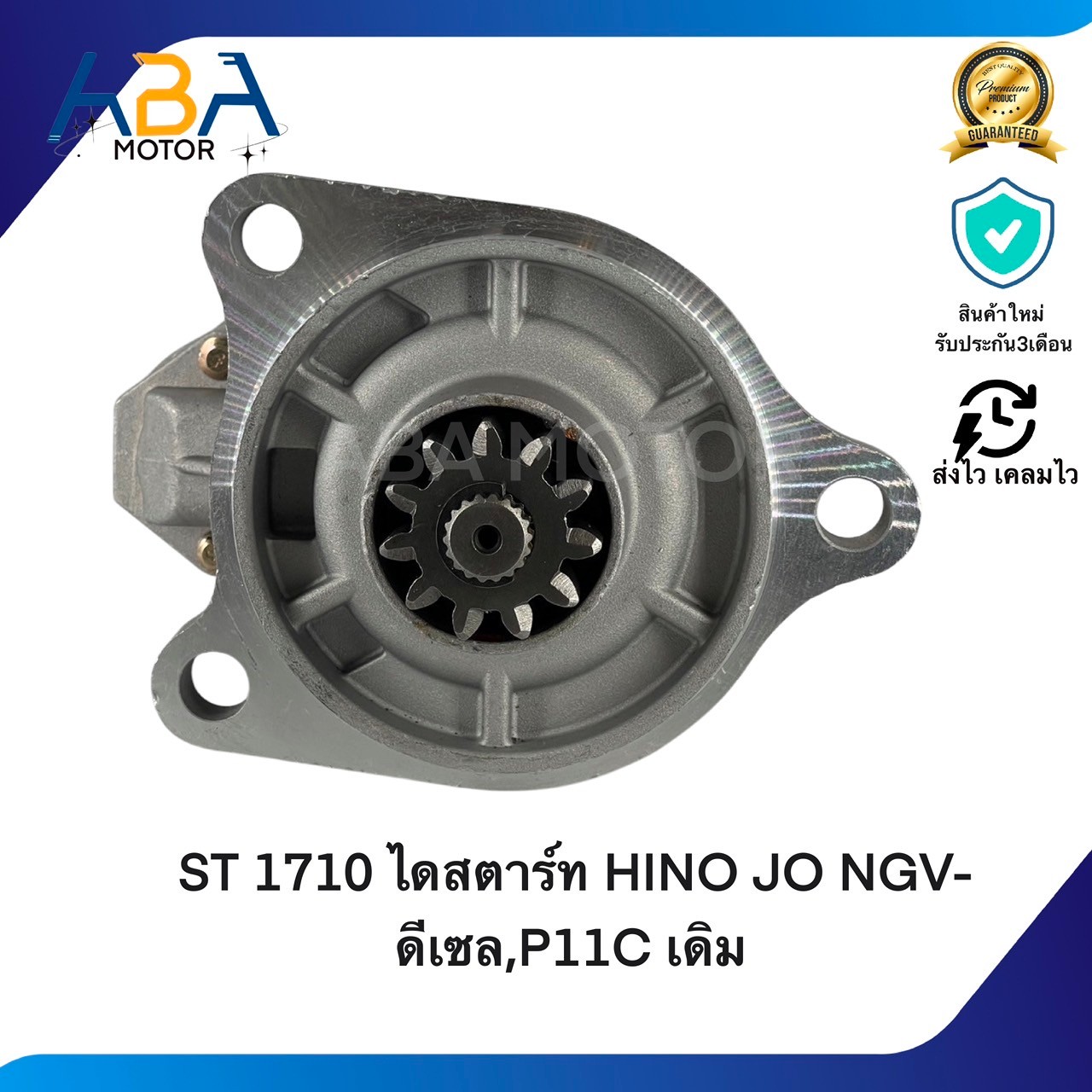 ST1710 ไดสตาร์ท HINO JO NGV-ดีเซล,P11C เดิม / HINO MEGA 500HP (สินค้าใหม่จากโรงงาน)