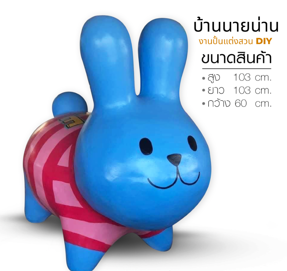 ตุ๊กตาแต่งสวน รูปปั้นกระต่าย รูปปั้นกระต่ายแต่งสวน ตุ๊กตาตกแต่งสวน ขนาด สูง 103 cm. ยาว 103 cm. กว้าง 60 cm.