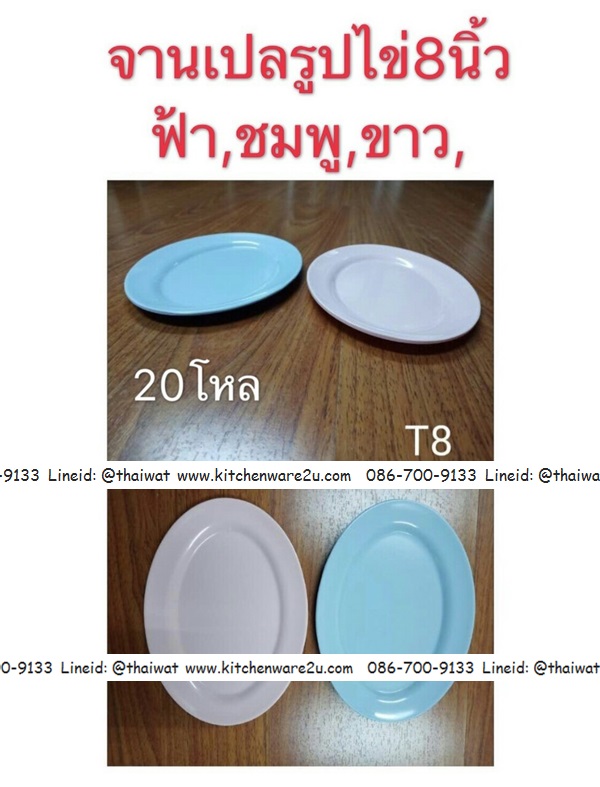 P07746 จานเปลไข่พลาสติก 8 นิ้ว สีพื้น ใส่อาหารได้ ABS PT ราคาส่งต่อ 20 โหล: 240 ใบ:เฉลี่ย 120 บาทต่อโหล
