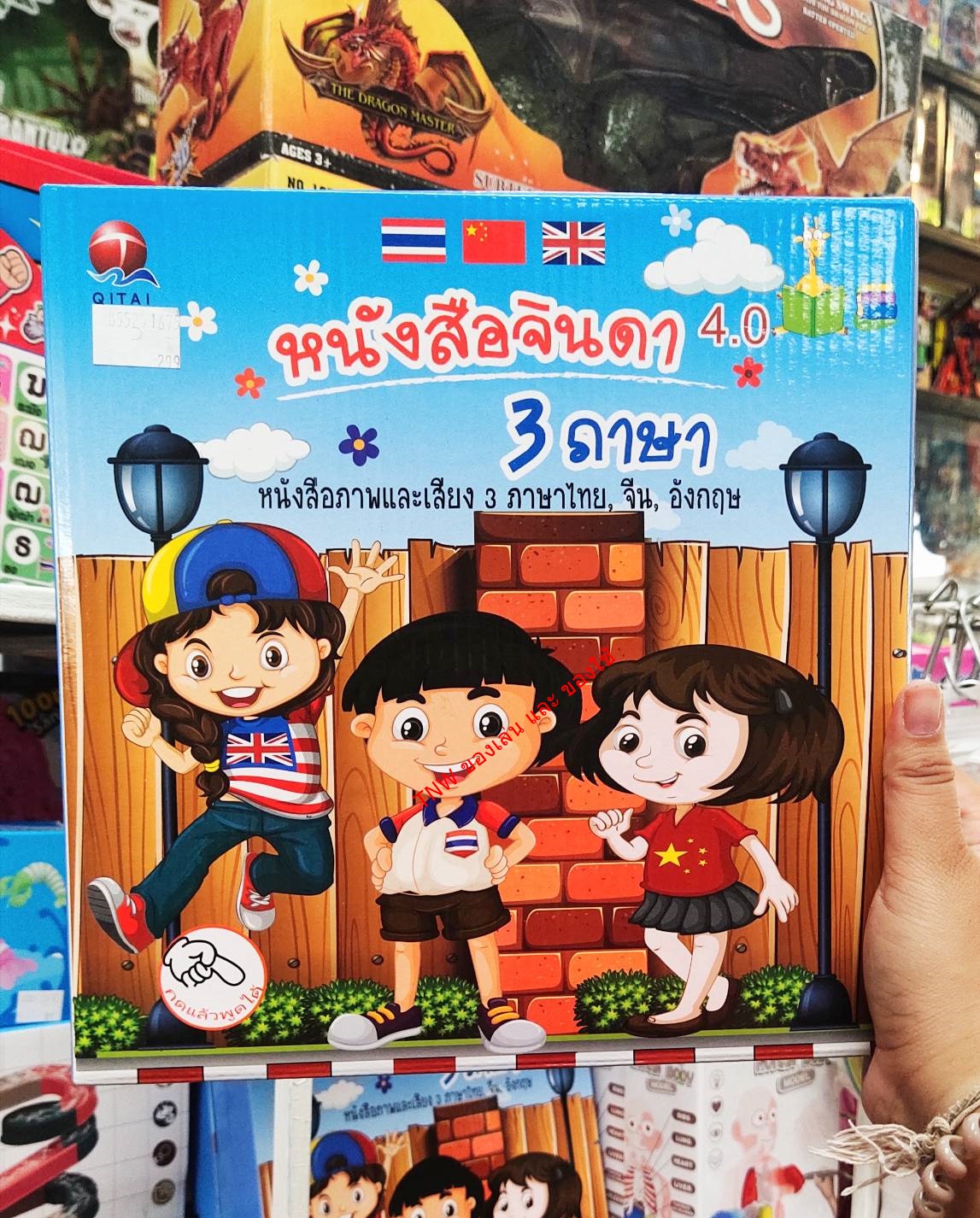 หนังสือจินดา หนังสือพูดได้ 3 ภาษา ไทย อังกฤษ จีน ปรับเสียงได้