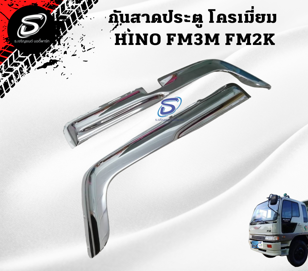 กันสาดประตู โครเมียม (ซ้าย-ขวา) HINO FM3M FM2K ฮีโน่ รถบรรทุก อะไหล่รถบรรทุก อะไหล่แต่งรถบรรทุก