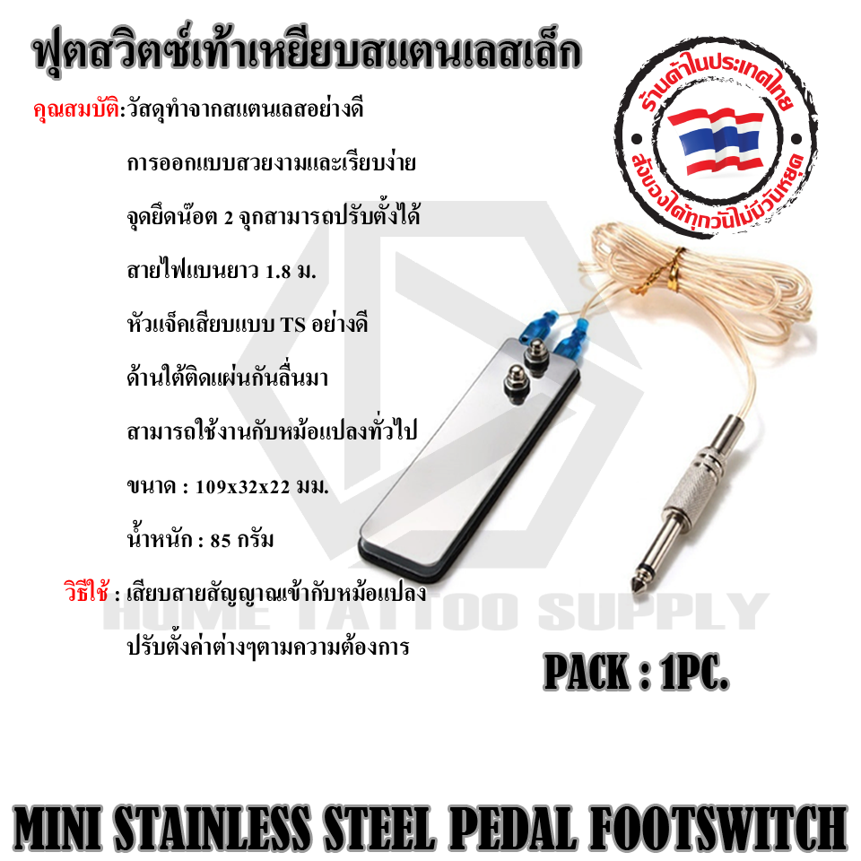 ฟุตสวิตซ์เท้าเหยียบสแตนเลสเล็ก (MINI STAINLESS STEEL PEDAL FOOTSWITCH)