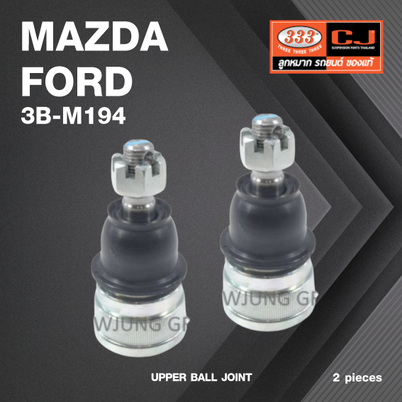 (2 ตัว) ลูกหมากปีกนกบน MAZDA / FORD / BT50 PRO 4WD (OFF ROAD) ***เฉพาะ ยกสูง 10 MM / มาสด้า / ฟอร์ด บีที50 / 3B-M194 / ยี่ห้อ 333 UPPER BALL JOINT