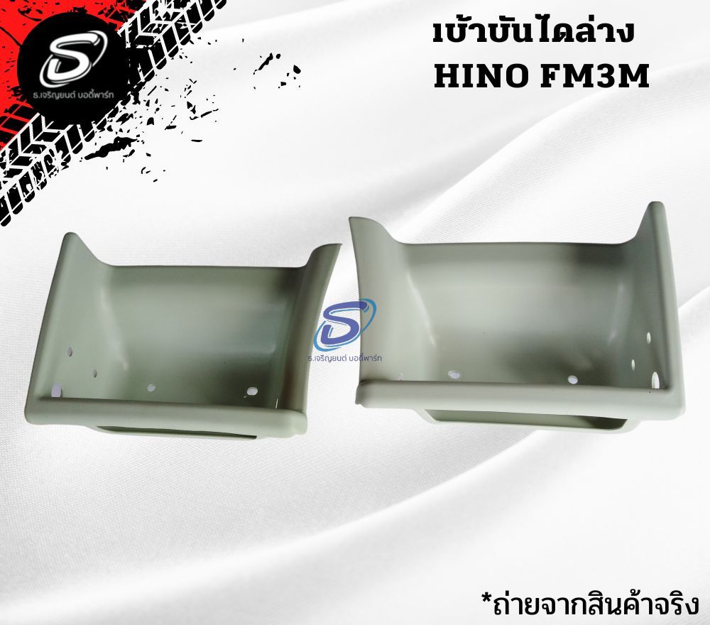 เบ้าบันไดล่าง (ซ้าย-ขวา) HINO FM3M ฮีโน่ รถบรรทุก อะไหล่รถบรรทุก อะไหล่แต่งรถบรรทุก