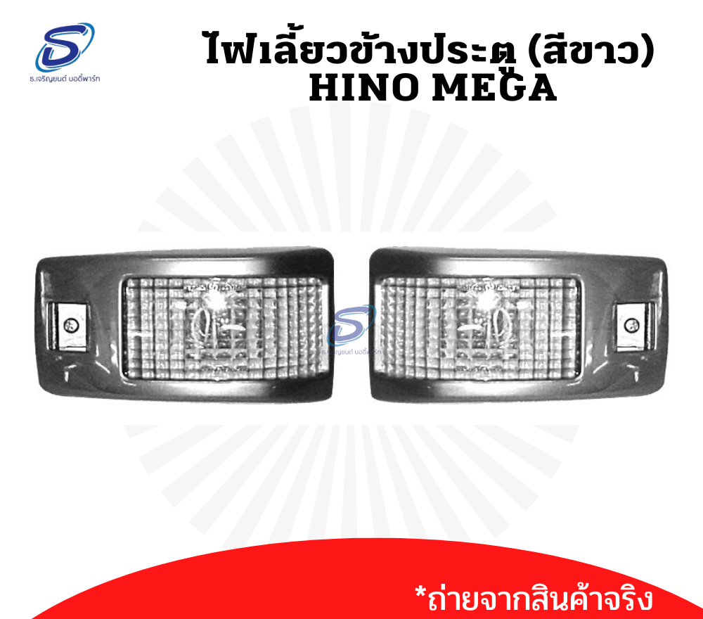 ไฟเลี้ยวข้างประตู (ซ้าย-ขวา) HINO MEGA (สีขาว) ฮีโน่ เมก้า รถบรรทุก อะไหล่รถบรรทุก อะไหล่แต่งรถบรรทุก