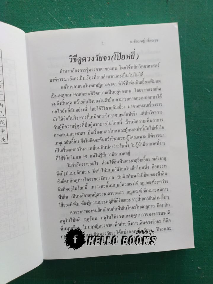 ดวงวัยจร โป๊ยหยี่ (สี่แถว) ฉบับภาษาไทย