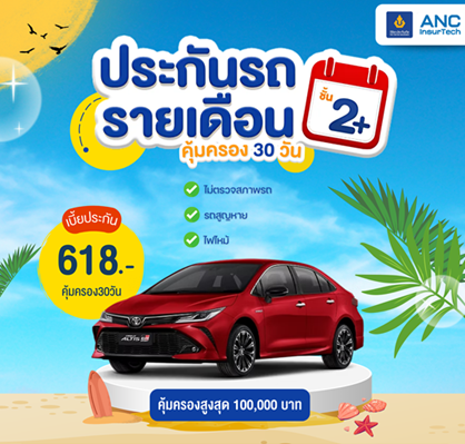 ประกันรถยนต์ รายเดือน 618.-