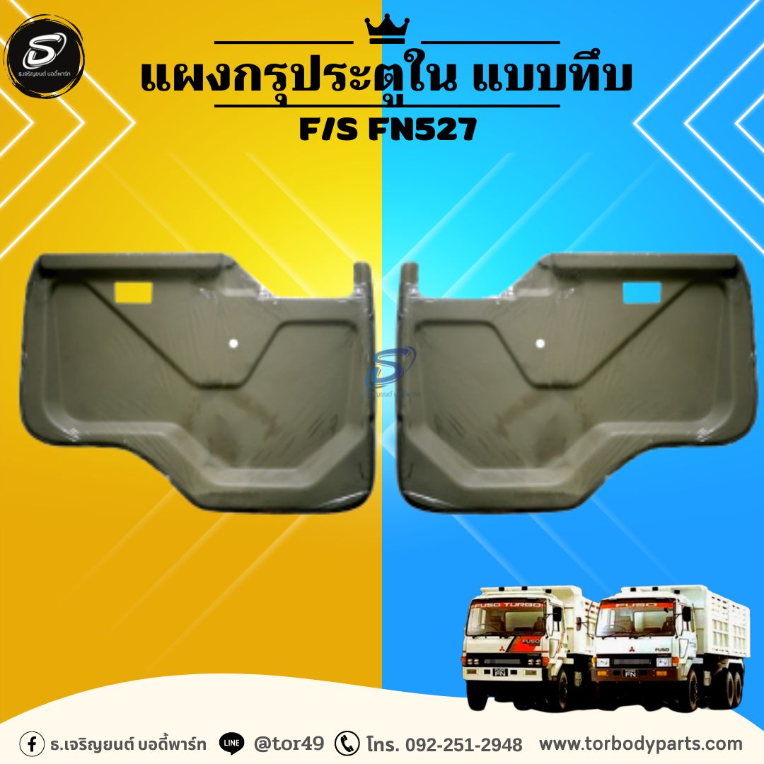 แผงกรุประตูใน แบบทึบ (ซ้าย-ขวา) MITSUBISHI F/S FN527 มิตซู รถบรรทุก อะไหล่รถบรรทุก อะไหล่แต่งรถบรรทุก
