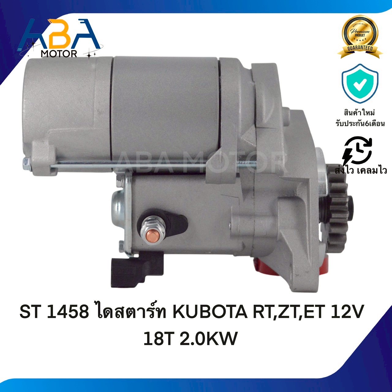 ST1458 ไดสตาร์ท KUBOTA RT,ZT,ET 12V 18T 2.0KW (สินค้าใหม่จากโรงงาน)