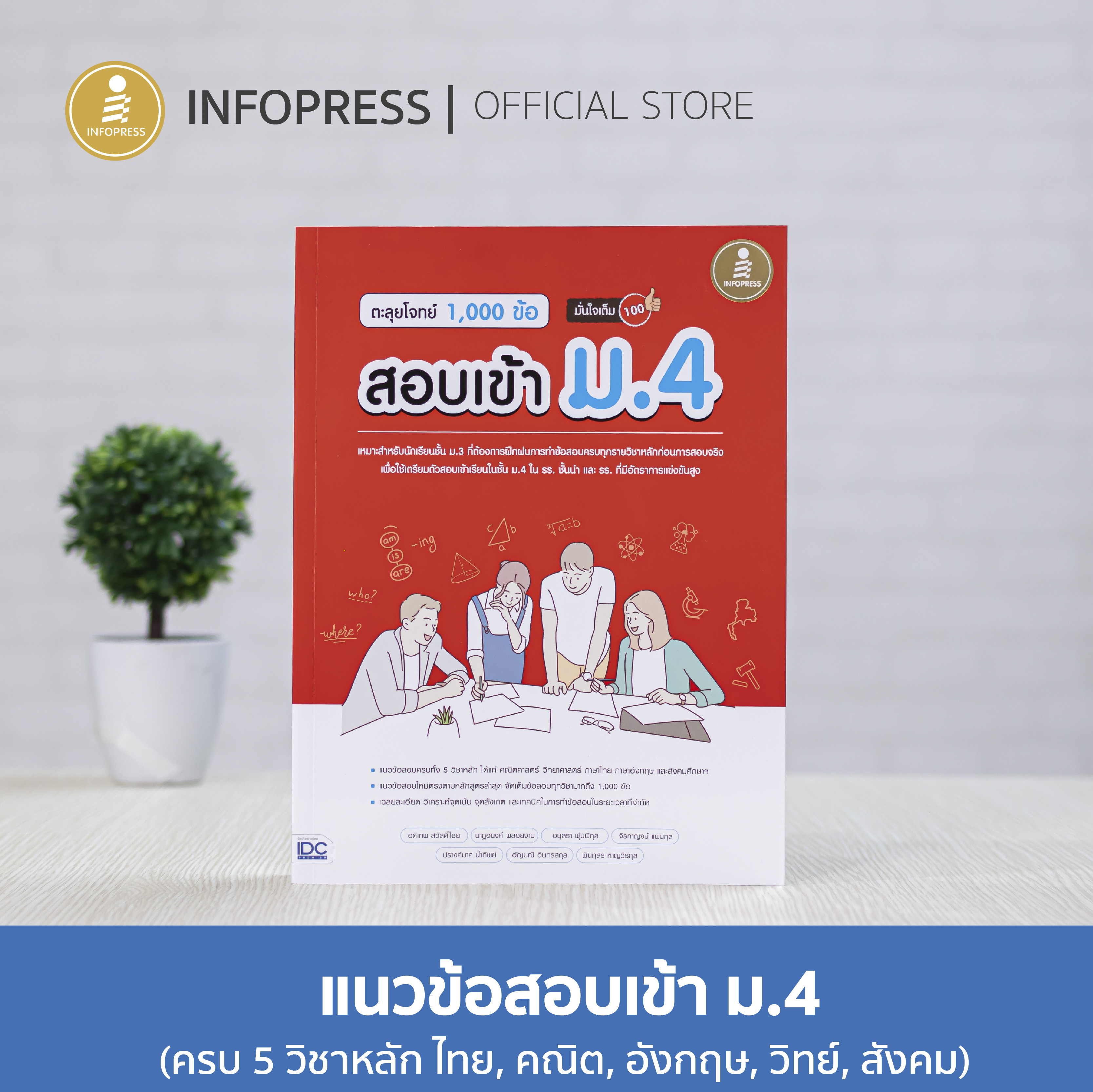 Infopress (อินโฟเพรส) หนังสือ ตะลุยโจทย์ 1,000 ข้อ สอบเข้า ม.4 มั่นใจเต็ม 100 - 09481