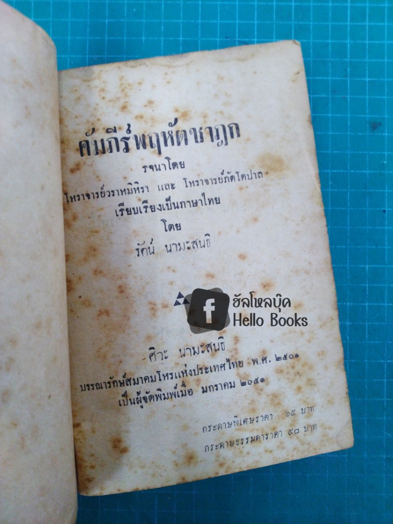 คัมภีร์โหราศาสตร์ พฤหัสชาฏก