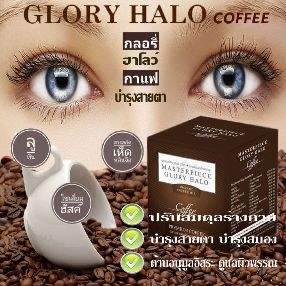 Masterpiece Glory Halo (มาสเตอร์พีซ กลอรี่ ฮาโลว์) กาแฟบำรุงสายตา บำรุงสมอง ดูแลผิวพรรณ