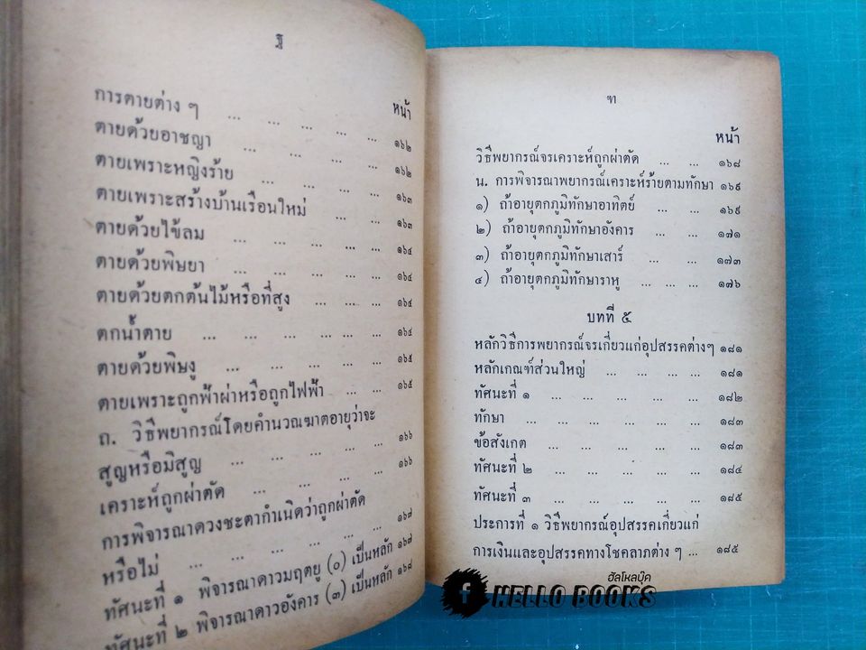 คู่มือโหรพิเศษ ภาค ๑