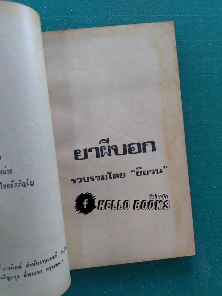 ตำรายาผีบอก