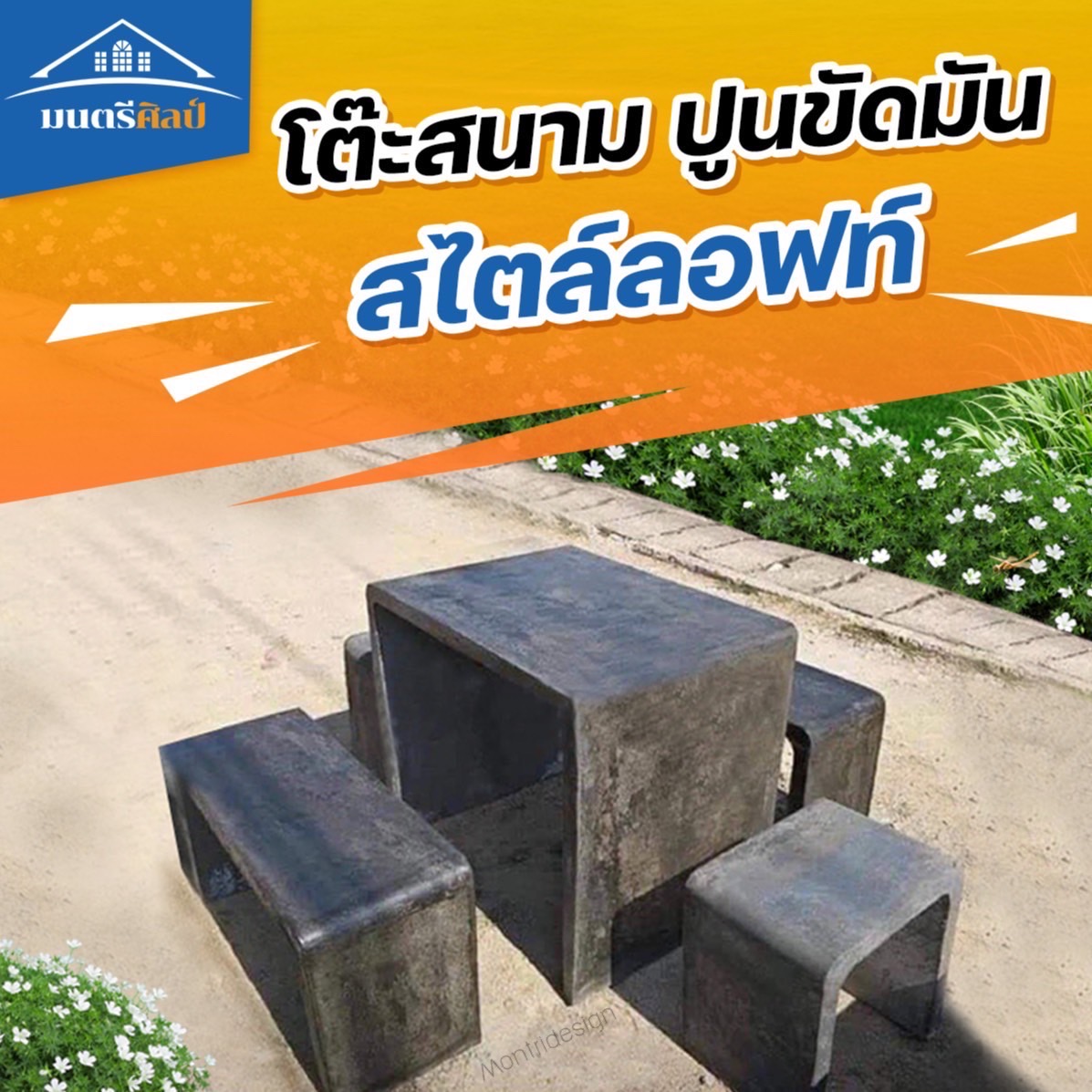 ชุดโต๊ะลอฟท์ โต๊ะปูน ม้านั่งสนาม โต๊ะปูนลอฟท์ สีปูนเปลือย