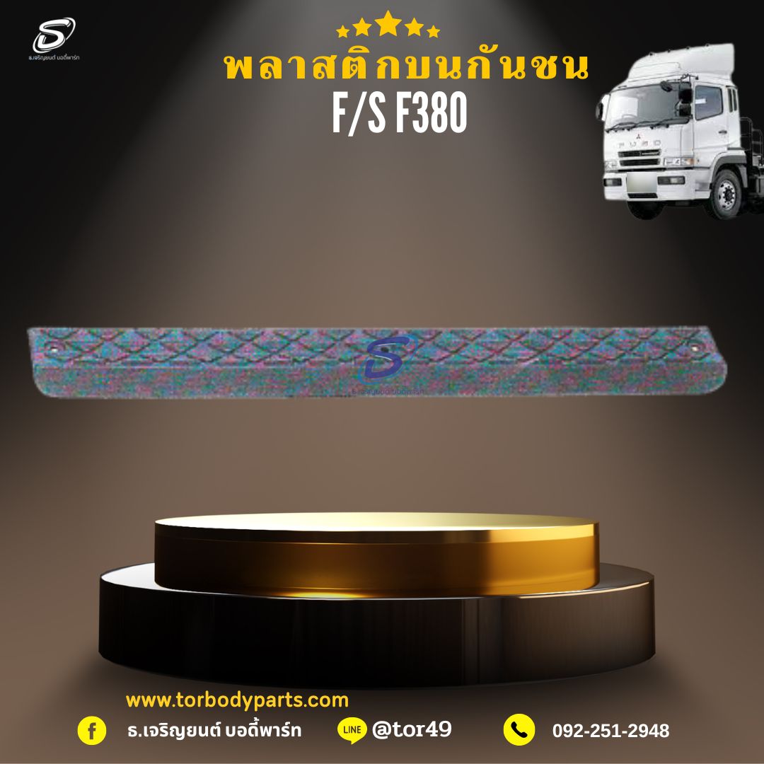 พลาสติกบนกันชน MITSUBISHI FUSO F380 มิตซู รถบรรทุก อะไหล่รถบรรทุก อะไหล่แต่งรถบรรทุก