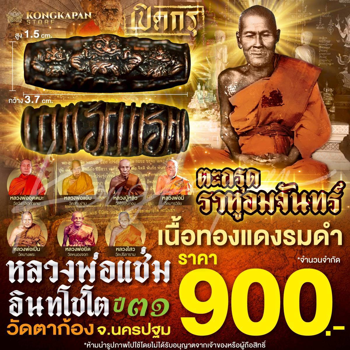 ตะกรุดราหูอมจันทร์ เนื้อทองแดงรมดำ วัดตาก้อง ปี 31
