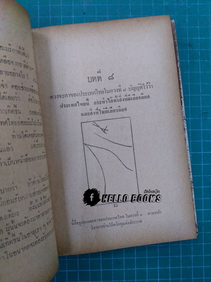 ดวงชะตาประเทศไทย