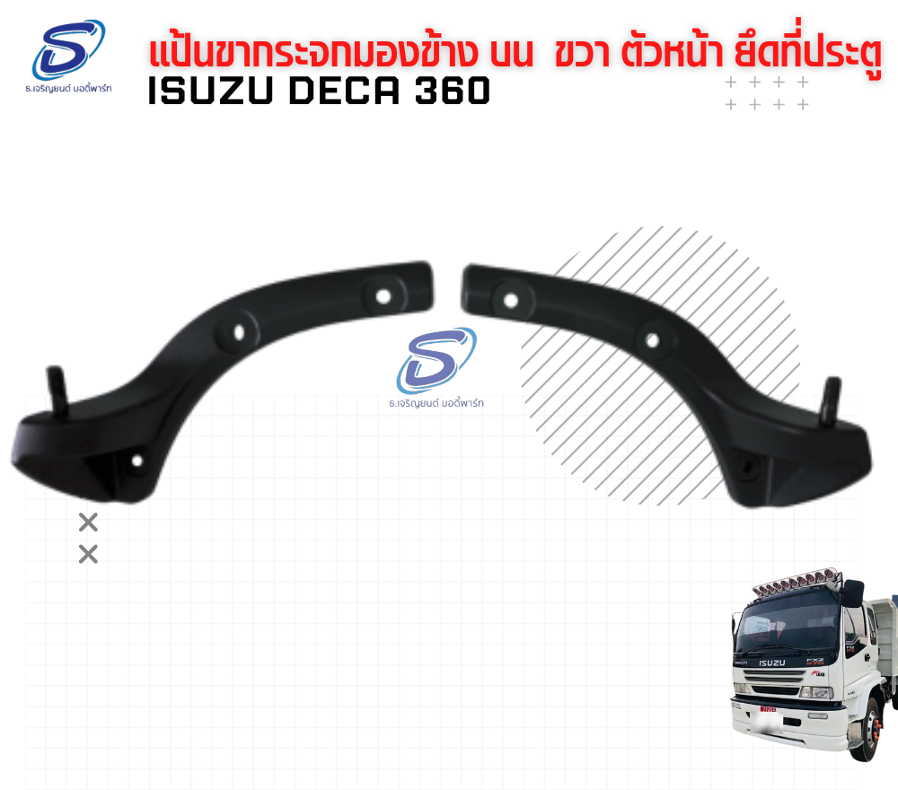 แป้นขากระจกมองข้าง บน (ขวา) ตัวหน้า ยึดที่ประตู ISUZU DECA 360 อีสุสุ เดก้า 360 รถบรรทุก อะไหล่รถบรรทุก อะไหล่แต่งรถบรรทุก