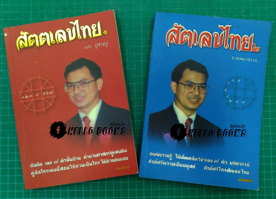 สัตตเลขไทย ๑-๒