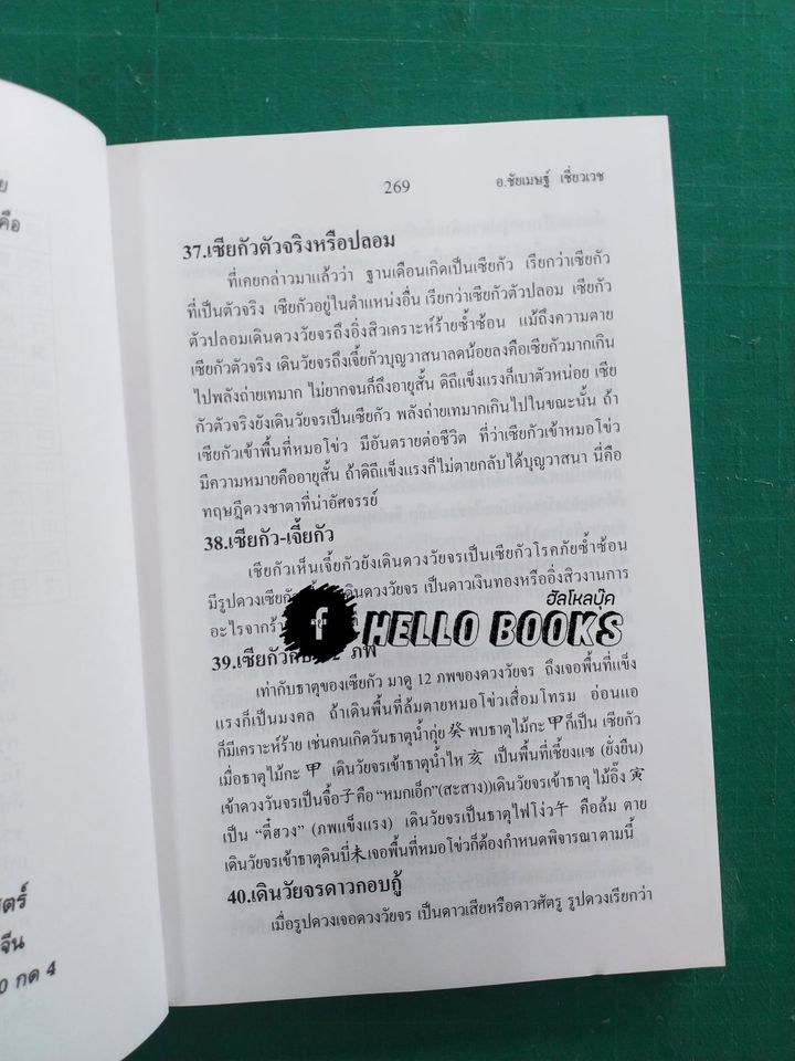 เคล็ดลับดวงจีน โป๊ยหยี่ (สี่แถว) ฉบับภาษาไทย เล่ม ๑ - ๔