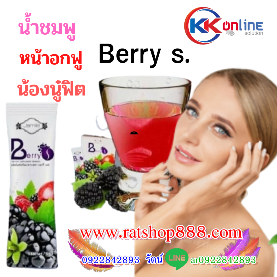 Berry s เบอร์รี่เอส ดีท็อกซ์ ดีท๊อกซ์เลือด ขับสารพิษในหลอดเลือด ตับ ลำไส้ บำรุงผิวพรรณ Berry s เบอร์รี่เอส ดีท็อกซ์ ดีท๊อกซ์เลือด ขับสารพิษในหลอดเลือด ตับ ลำไส้ บำรุงผิวพรรณ