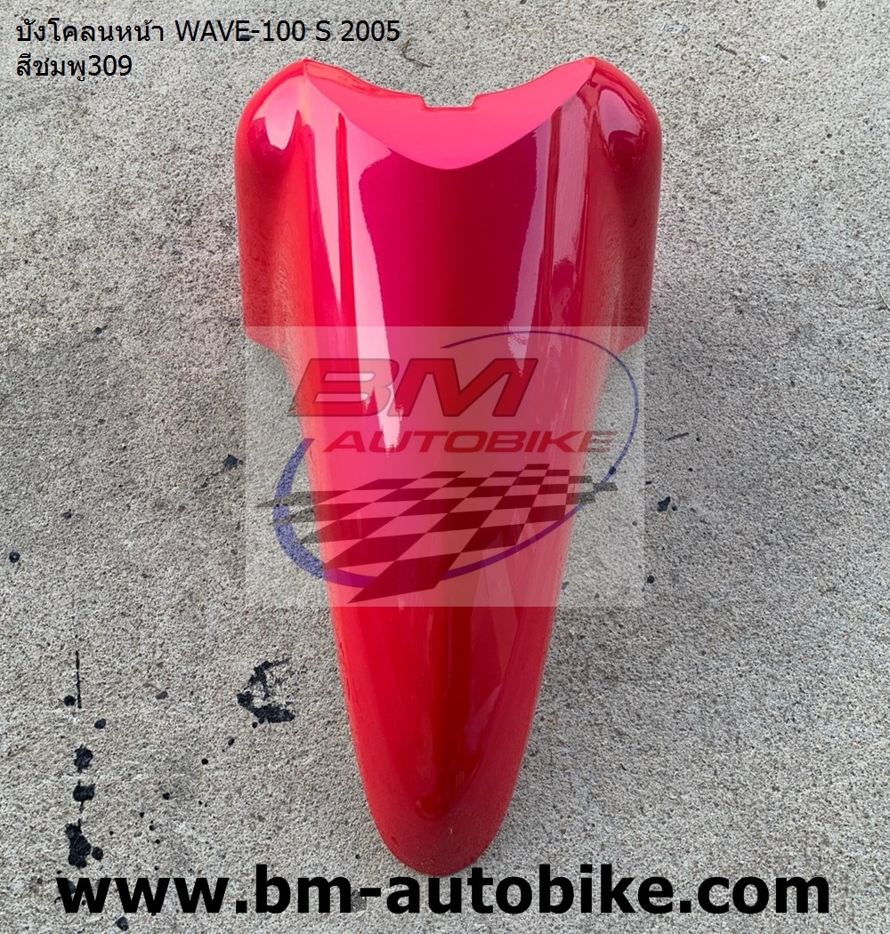 บังโคลนหน้า WAVE100S 2005 U BOX สีชมพู309 1 กก.