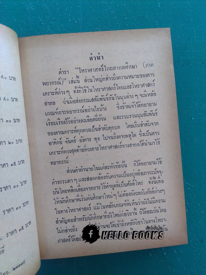 โหราศาสตร์ไทย - สากลศึกษา