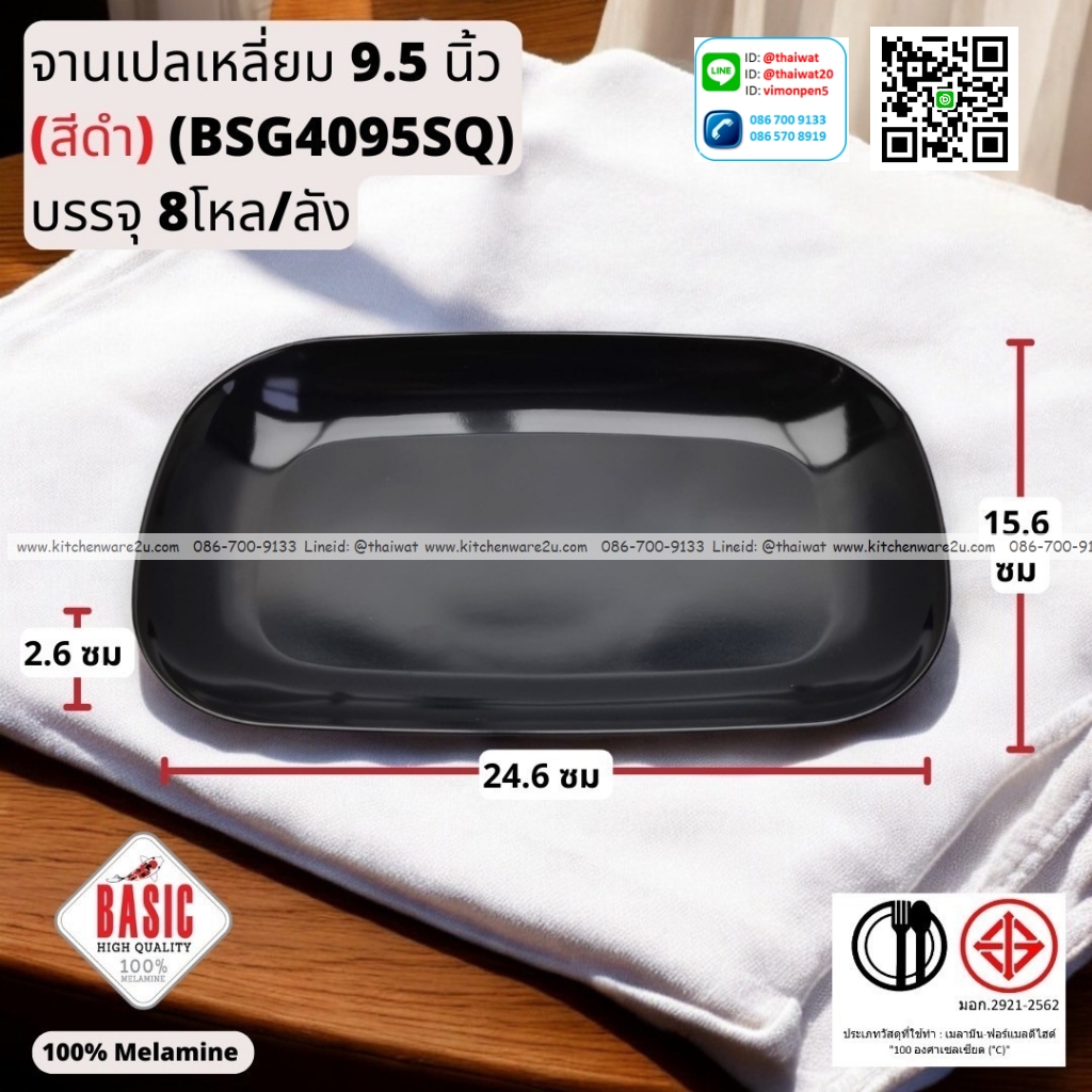 P13238 จานเปลเหลี่ยม 9.5 นิ้ว เมลามีน รุ่นประยัด No.BSG4095SQ ขายส่งยกลัง (ราคาขายส่งต่อ 8 โหล : 96 ใบ:เฉลี่ย 21.5 บต่อใบ)