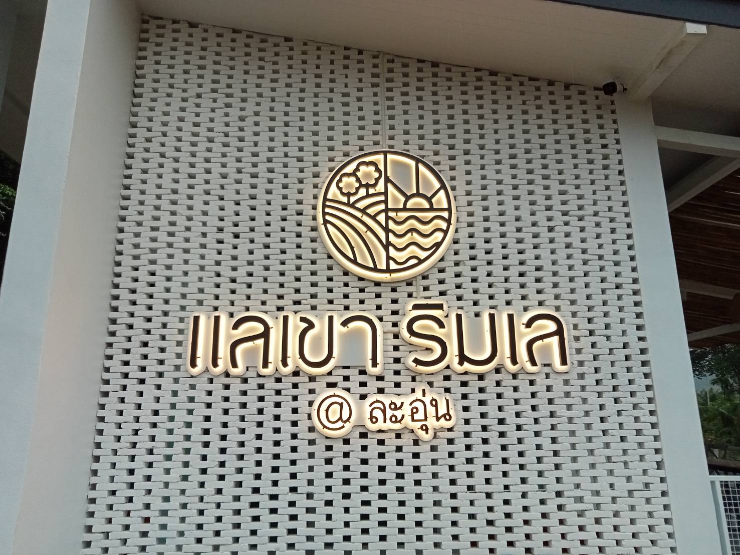 #ป้ายอักษรไฟออกหลัง #อักษรซิงค์ทำสีไฟออกหลัง